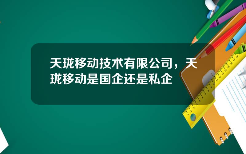 天珑移动技术有限公司，天珑移动是国企还是私企