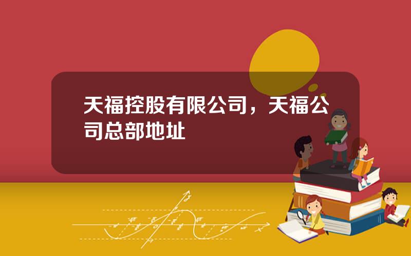 天福控股有限公司，天福公司总部地址