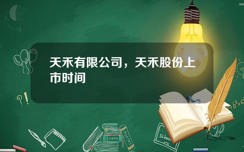 天禾有限公司，天禾股份上市时间