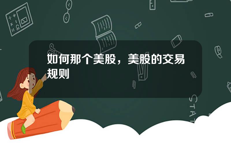 如何那个美股，美股的交易规则