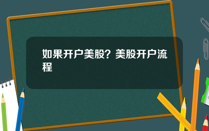 如果开户美股？美股开户流程