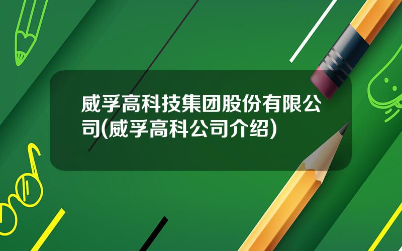 威孚高科技集团股份有限公司(威孚高科公司介绍)