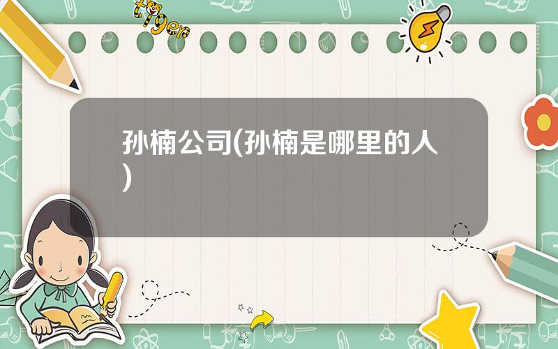 孙楠公司(孙楠是哪里的人)