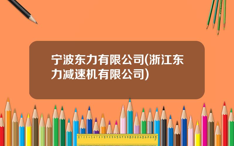 宁波东力有限公司(浙江东力减速机有限公司)