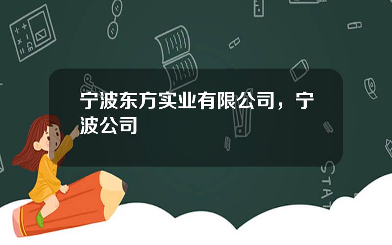 宁波东方实业有限公司，宁波公司
