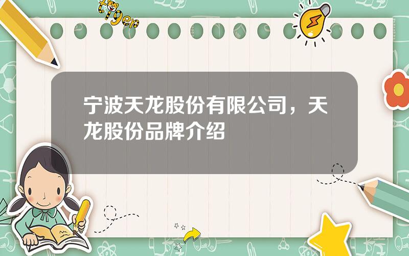 宁波天龙股份有限公司，天龙股份品牌介绍