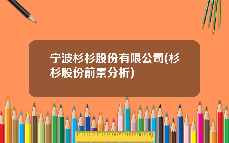 宁波杉杉股份有限公司(杉杉股份前景分析)