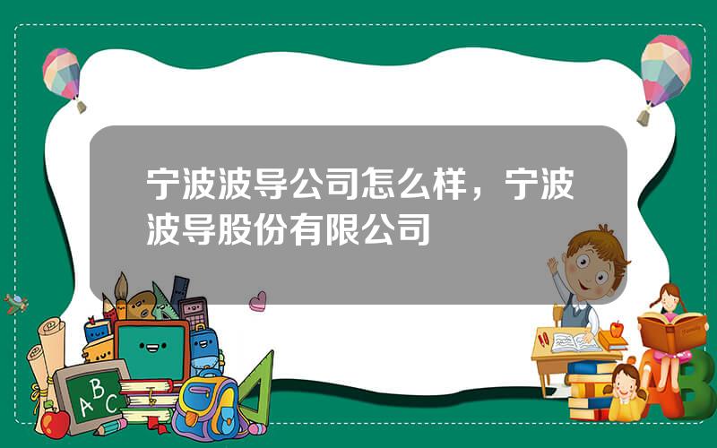 宁波波导公司怎么样，宁波波导股份有限公司