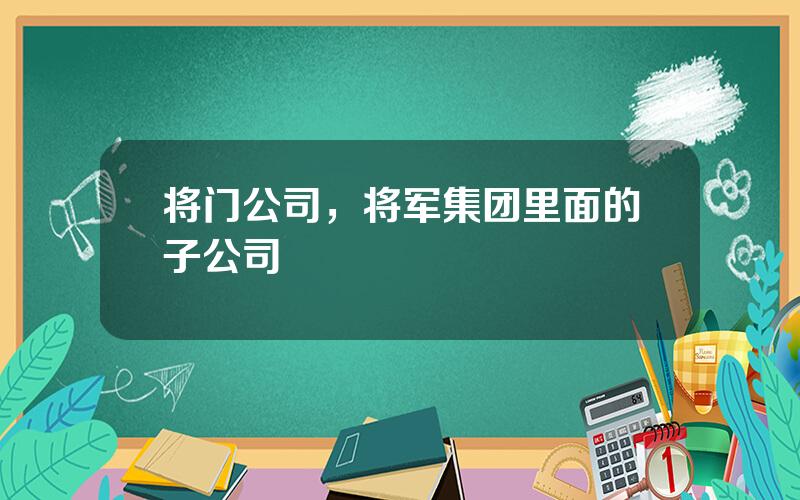 将门公司，将军集团里面的子公司