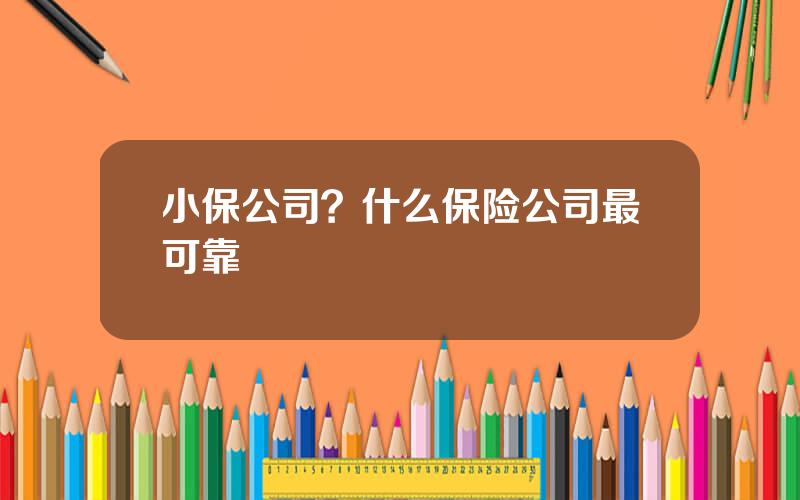 小保公司？什么保险公司最可靠