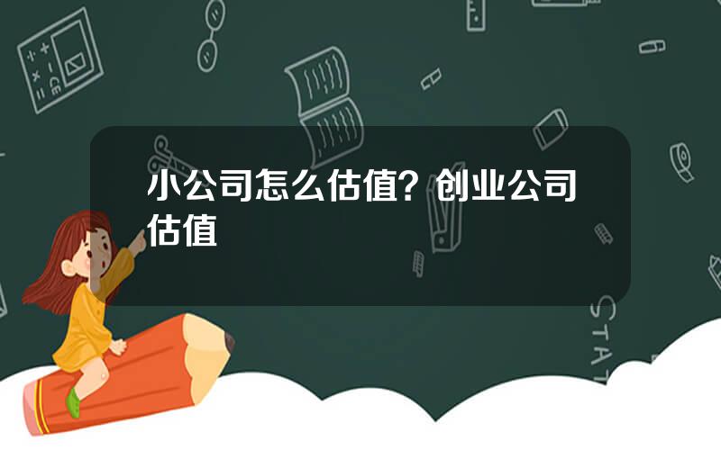 小公司怎么估值？创业公司估值