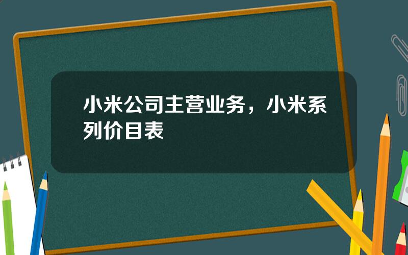 小米公司主营业务，小米系列价目表