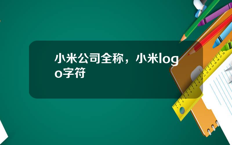 小米公司全称，小米logo字符