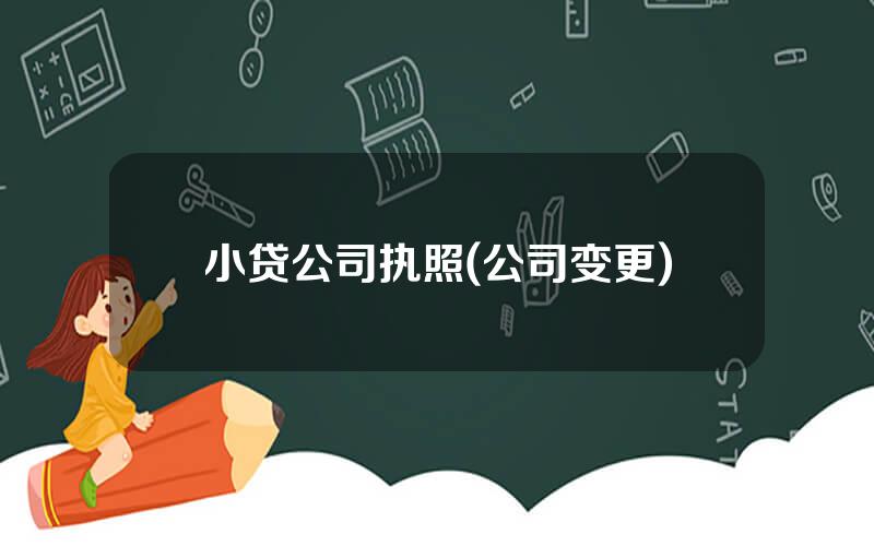 小贷公司执照(公司变更)