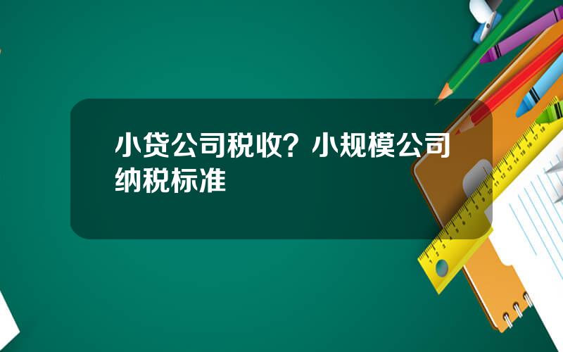 小贷公司税收？小规模公司纳税标准