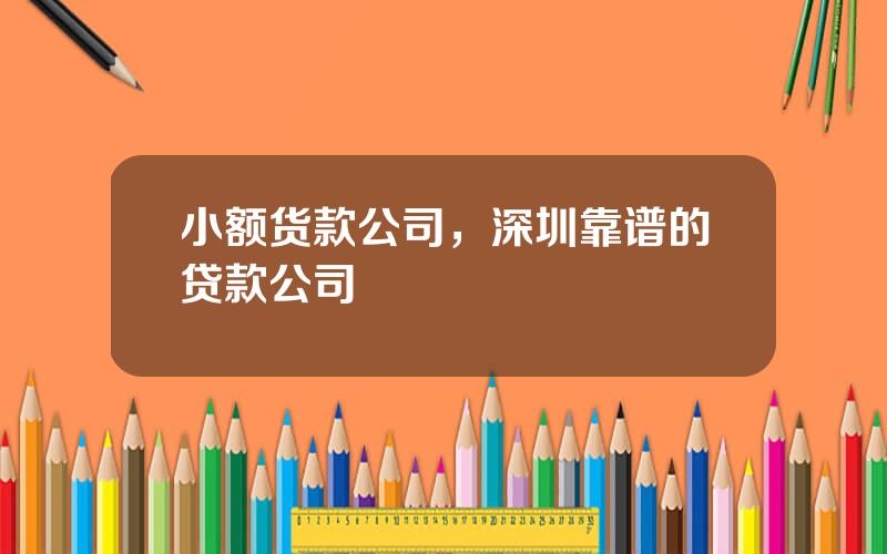 小额货款公司，深圳靠谱的贷款公司