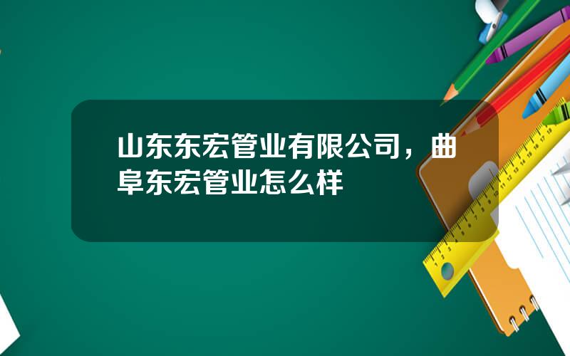 山东东宏管业有限公司，曲阜东宏管业怎么样