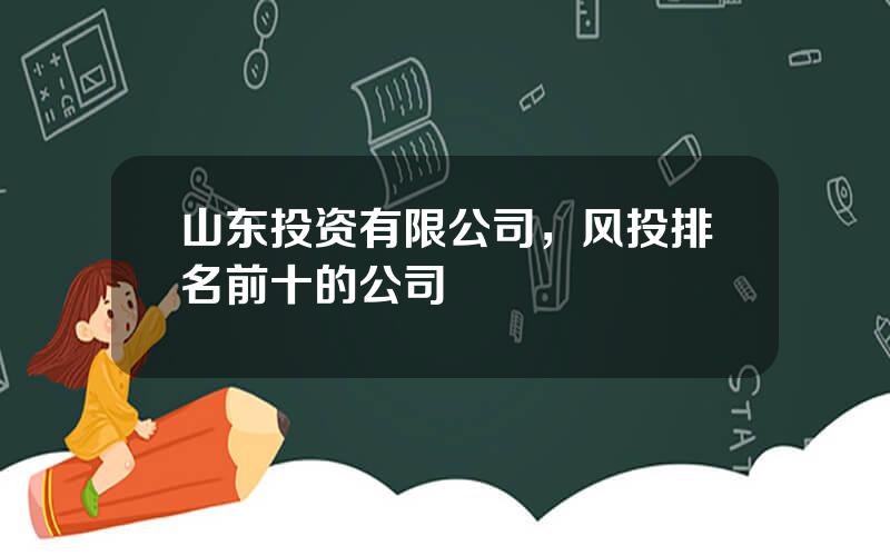 山东投资有限公司，风投排名前十的公司