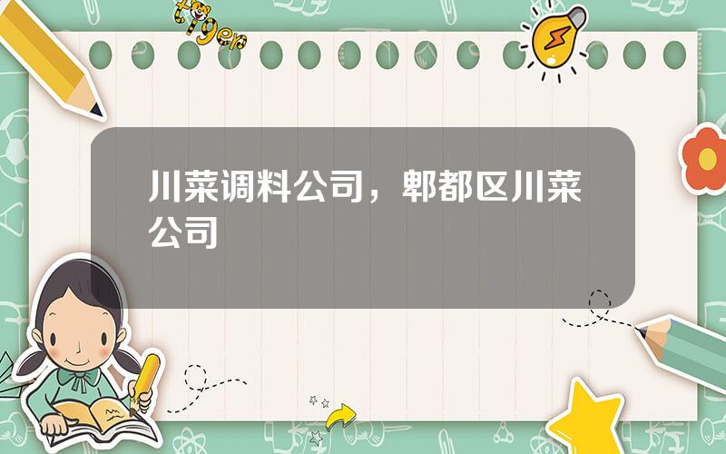 川菜调料公司，郫都区川菜公司