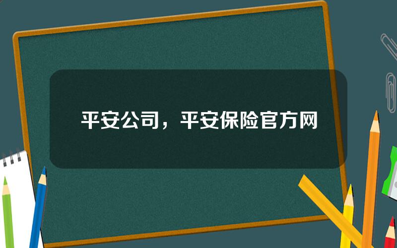 平安公司，平安保险官方网