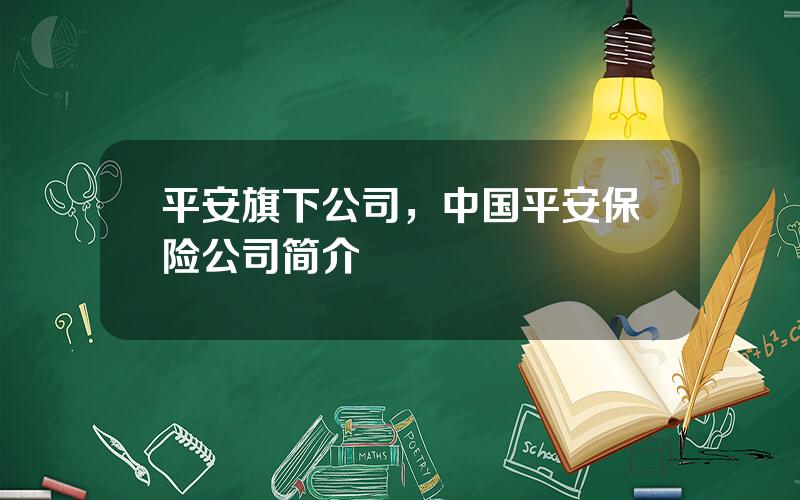 平安旗下公司，中国平安保险公司简介