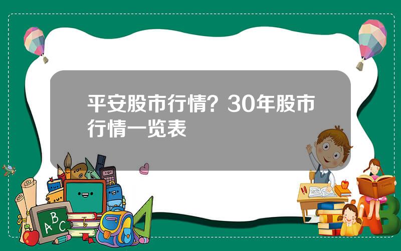 平安股市行情？30年股市行情一览表