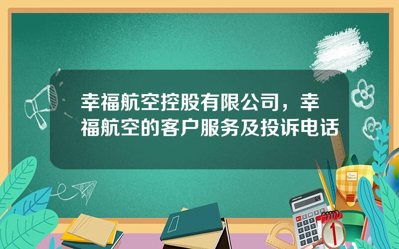 幸福航空控股有限公司，幸福航空的客户服务及投诉电话