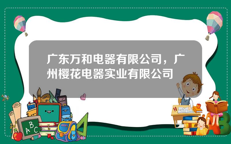 广东万和电器有限公司，广州樱花电器实业有限公司