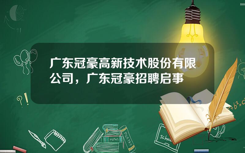 广东冠豪高新技术股份有限公司，广东冠豪招聘启事