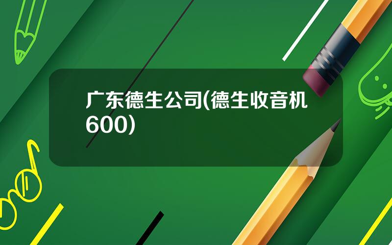 广东德生公司(德生收音机600)