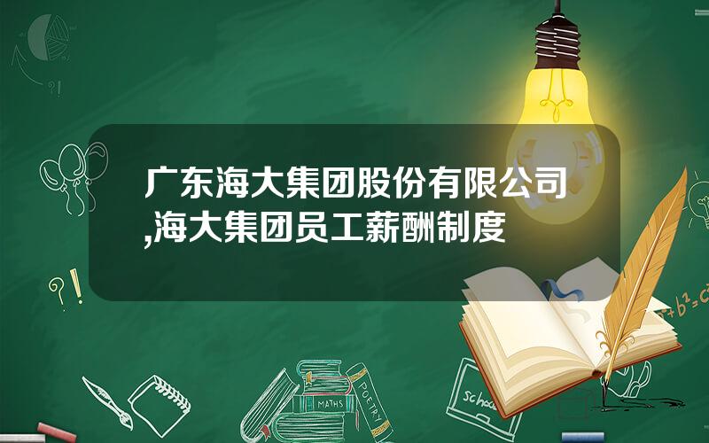 广东海大集团股份有限公司,海大集团员工薪酬制度