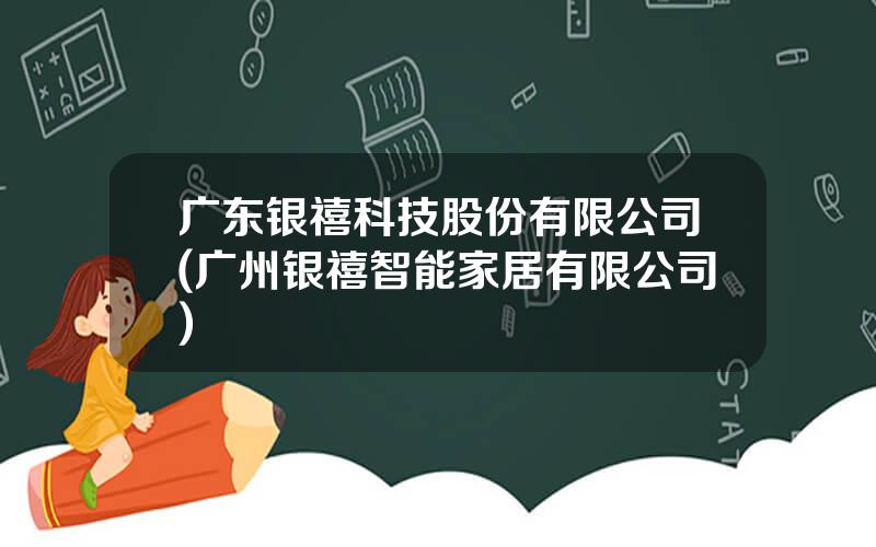 广东银禧科技股份有限公司(广州银禧智能家居有限公司)