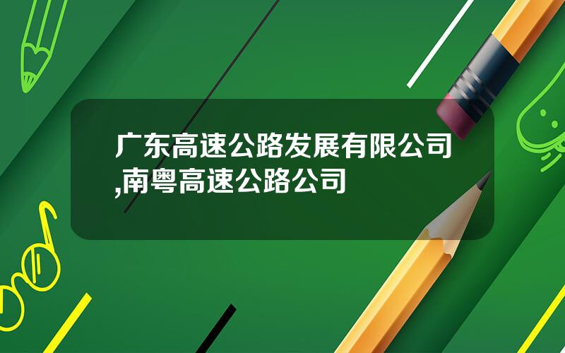 广东高速公路发展有限公司,南粤高速公路公司