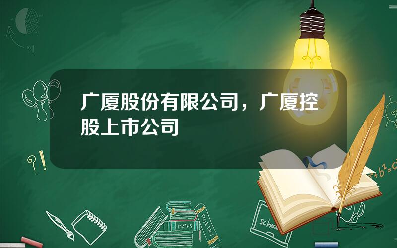 广厦股份有限公司，广厦控股上市公司