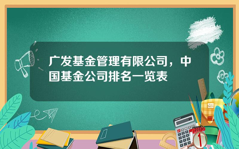 广发基金管理有限公司，中国基金公司排名一览表