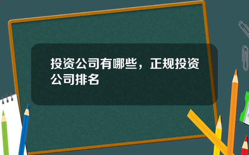 投资公司有哪些，正规投资公司排名