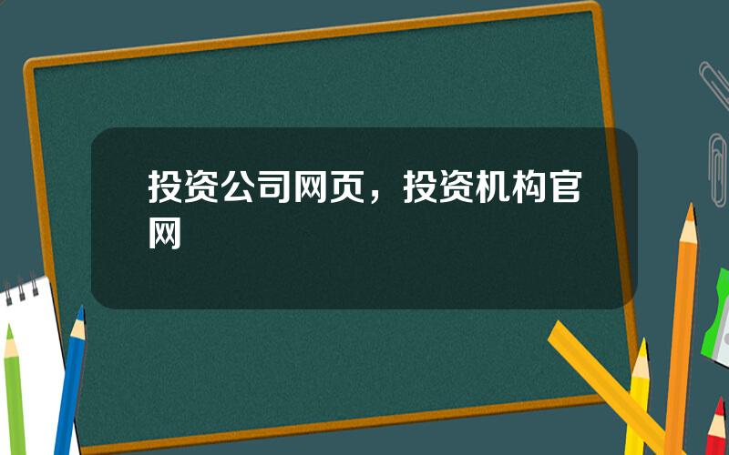 投资公司网页，投资机构官网