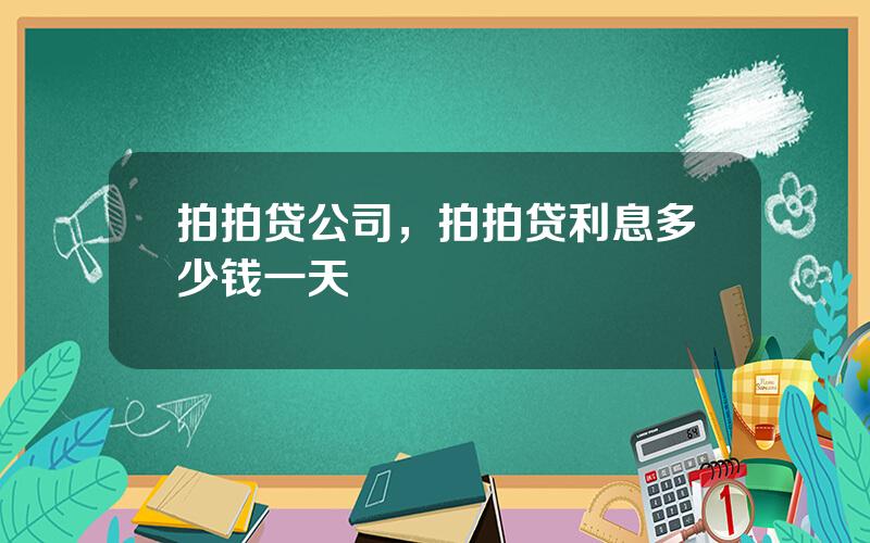 拍拍贷公司，拍拍贷利息多少钱一天