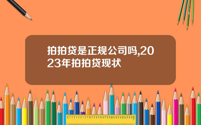 拍拍贷是正规公司吗,2023年拍拍贷现状