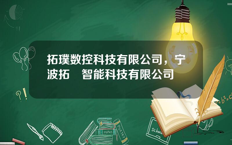 拓璞数控科技有限公司，宁波拓墣智能科技有限公司