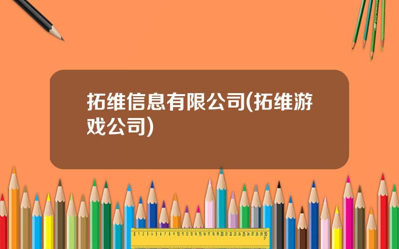 拓维信息有限公司(拓维游戏公司)