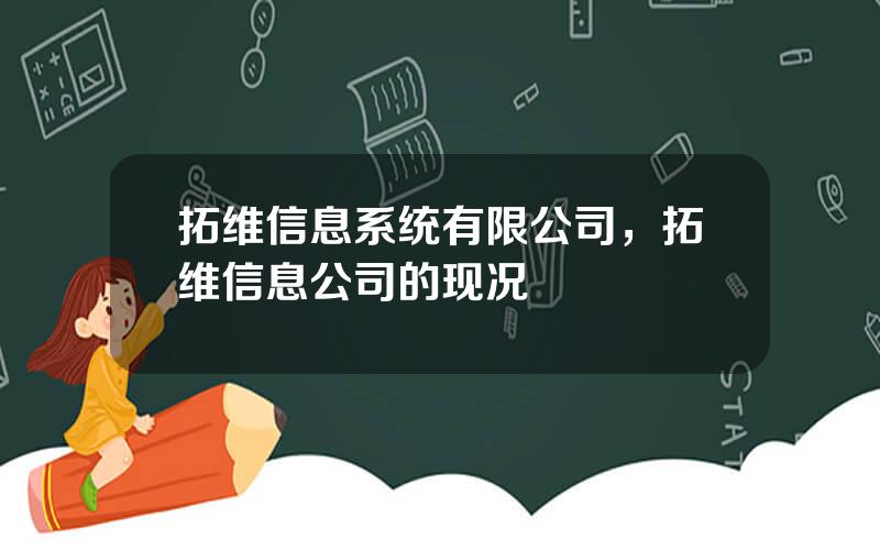 拓维信息系统有限公司，拓维信息公司的现况