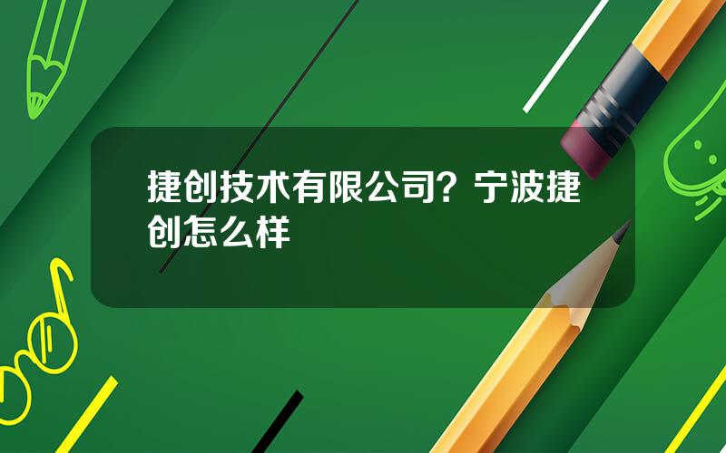 捷创技术有限公司？宁波捷创怎么样