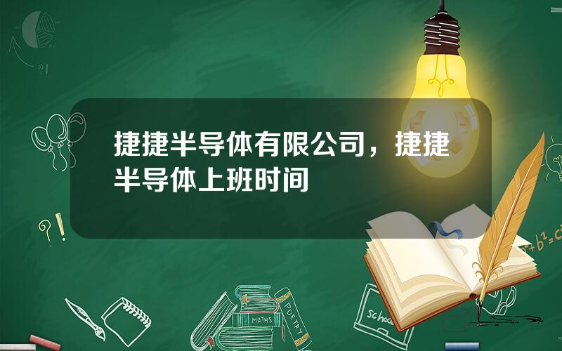 捷捷半导体有限公司，捷捷半导体上班时间