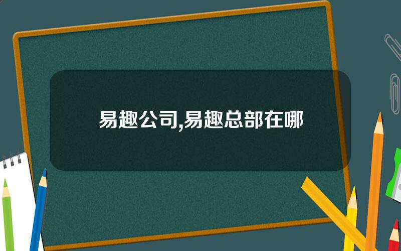 易趣公司,易趣总部在哪