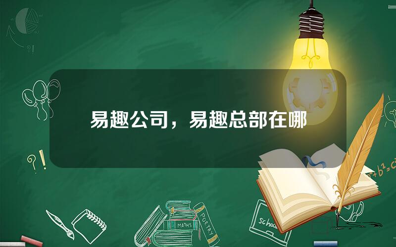 易趣公司，易趣总部在哪