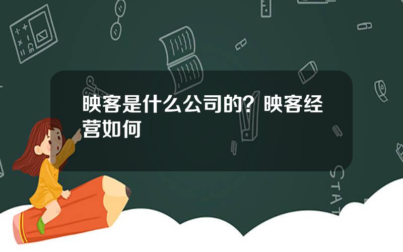 映客是什么公司的？映客经营如何
