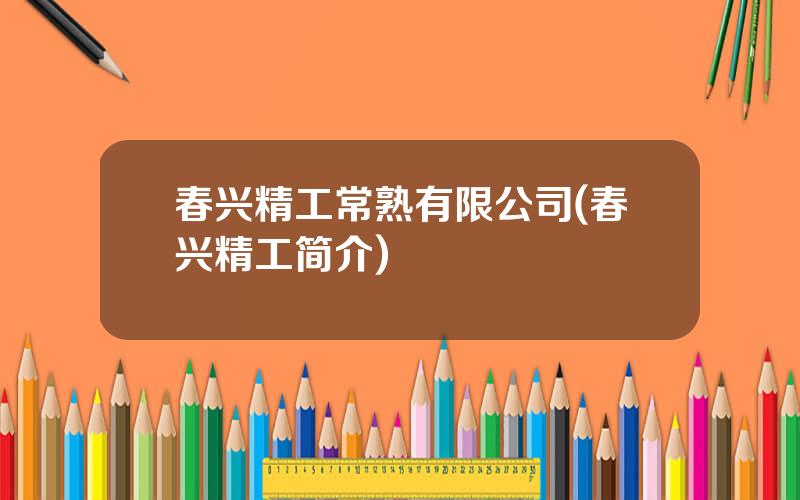 春兴精工常熟有限公司(春兴精工简介)