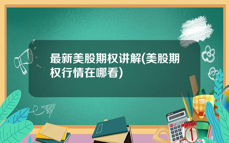 最新美股期权讲解(美股期权行情在哪看)