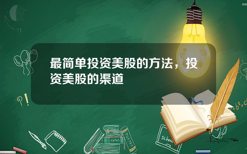 最简单投资美股的方法，投资美股的渠道